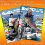 Το δεύτερο τεύχος του περιοδικού Boat & Fishing κυκλοφορεί στα περίπτερα.
